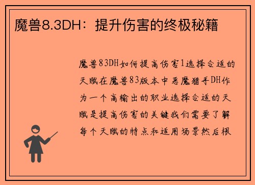 魔兽8.3DH：提升伤害的终极秘籍