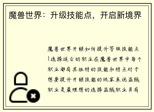 魔兽世界:升级技能点,开启新境界 魔兽世界:升级技能点,开启新境界