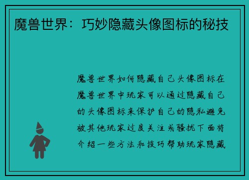 魔兽世界:巧妙隐藏头像图标的秘技 魔兽世界:巧妙隐藏头像图标的秘技
