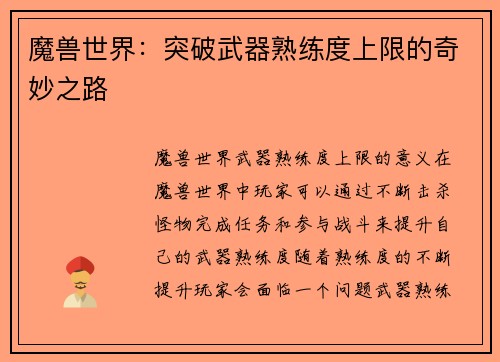 魔兽世界：突破武器熟练度上限的奇妙之路
