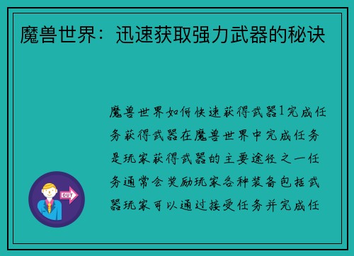 魔兽世界:迅速获取强力武器的秘诀 魔兽世界:迅速获取强力武器的秘诀