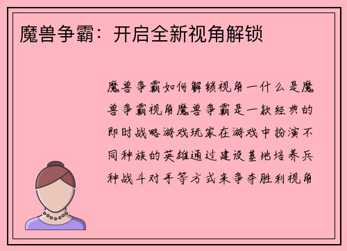魔兽争霸:开启全新视角解锁