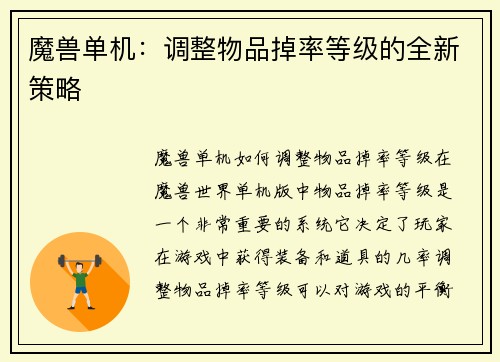 魔兽单机:调整物品掉率等级的全新策略