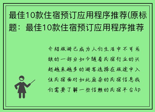 最佳10款住宿预订应用程序推荐(原标题：最佳10款住宿预订应用程序推荐新标题：掌上订房，最好的10款住宿应用推荐！)
