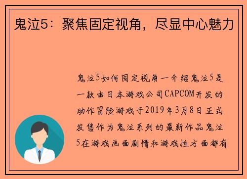 鬼泣5：聚焦固定视角，尽显中心魅力