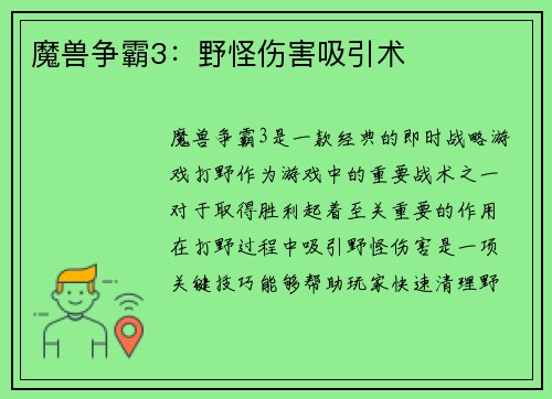 魔兽争霸3：野怪伤害吸引术